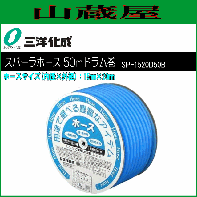 三洋化成 給水・散水用ホース スパーラホース50mドラム巻き [SP