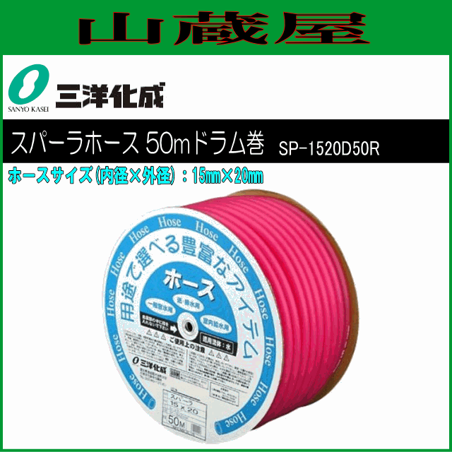 三洋化成 給水・散水用ホース スパーラホース50mドラム巻き [SP-1520D50R] 15mm×20mm レッド 表面サラサラ スモーク加工によりホースど