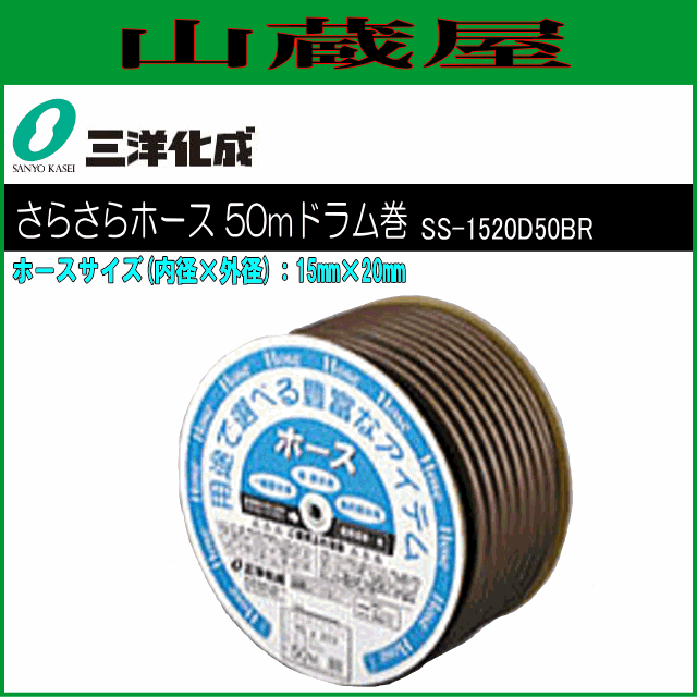 三洋化成 給水・散水用ホース さらさらブラウンホース50mドラム巻き [SS-1520D50BR] 15mm×20mm ブラウン  表面がサラッベトつかない 特殊｜au PAY マーケット