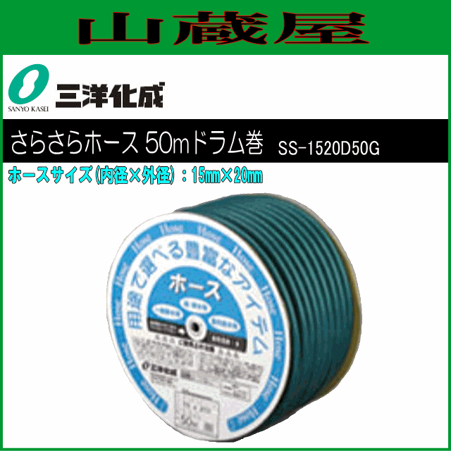 三洋化成 給水・散水用ホース さらさらグリーン50mドラム巻き [SS-1520D50G] 15mm×20mm グリーン 表面がサラッベトつかない 特殊表面処理を施した耐圧防藻ホース スモーク 耐寒 中黒目詰まり防止 糸入り耐圧 家庭用給水用具、家庭用散水用具 PVC サンヨー化成 [送料無料] の通販は