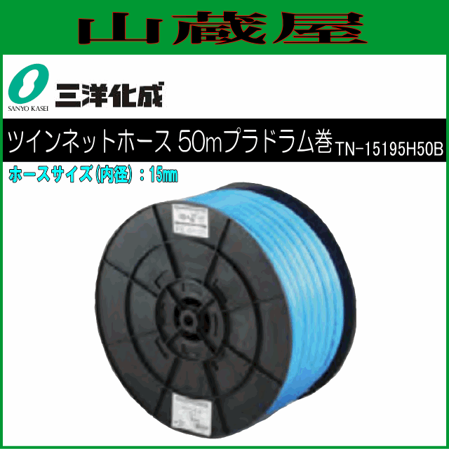三洋化成 給水・散水用ホース ツインネットホース 50mドラム巻き [TN-15195H50B] 15mm(内径) ブルー ツインネット構造とスジ入り加工により、ねじれにくく折れにくい 糸入り耐圧 中黒目詰まり防止 クセ防止 家庭用給水用具、家庭用散水用具 PVC サンヨー化成 [送料無料]