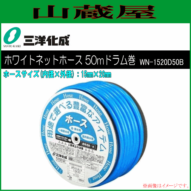 三洋化成 給水・散水用ホース ホワイトネットホース 50mドラム巻き [WN-1520D50B] 15mm×20mm ブルー 豊富なカラーをそろえた中白タイプ