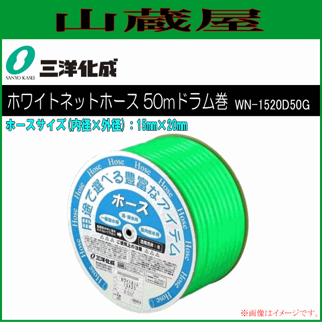 三洋化成 給水・散水用ホース ホワイトネットホース 50mドラム巻き [WN-1520D50G] 15mm×20mm グリーン 豊富なカラーをそろえた中白タイプの耐圧ホース 中白 糸入り耐圧 耐寒 家庭用給水用具、家庭用散水用具 PVC ポリエステル糸 サンヨー化成 [送料無料]の通販は