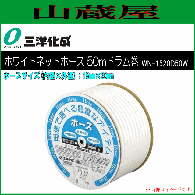 [廃番] 三洋化成 給水・散水用ホース ホワイトネットホース 50mドラム巻き [WN-1520D50W] 15mm×20mm ホワイト 豊富なカラーをそろえた中白タイプの耐圧ホース 中白 糸入り耐圧 耐寒 家庭用給水用具、家庭用散水用具 PVC ポリエステル糸 サンヨー化成 [送料無料]