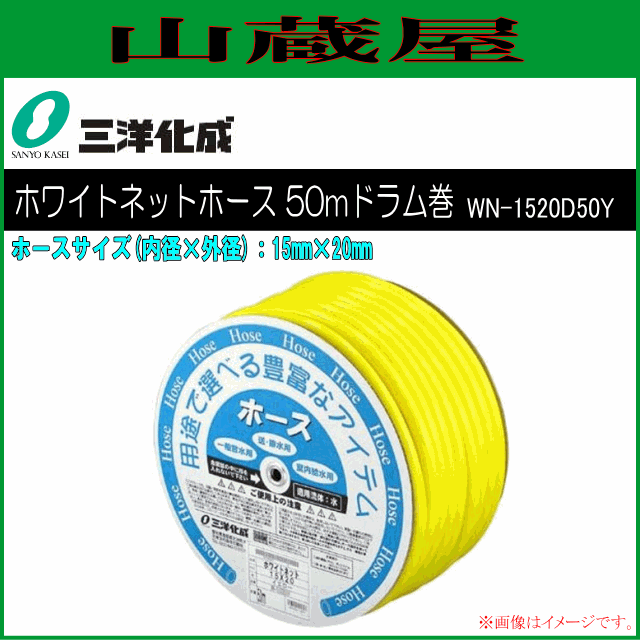 三洋化成 給水・散水用ホース ホワイトネットホース 50mドラム巻き [WN-1520D50Y] 15mm×20mm イエロー 豊富なカラーをそろえた中白タイの通販は