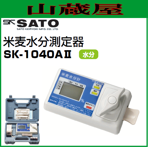 水分計 米麦水分測定器 SK-1040AII/[佐藤計量器]