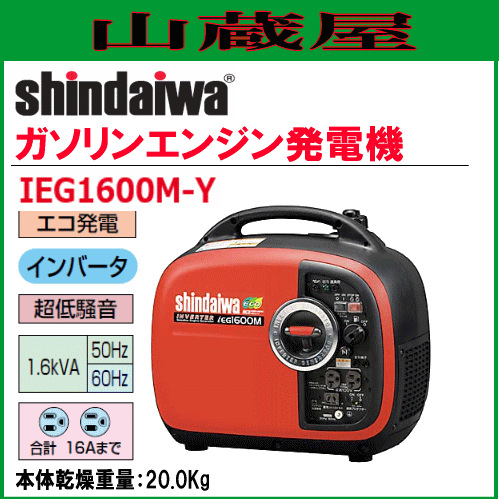 新ダイワ インバータ発電機 IEG1600M-Y/{SHINDAIWA}
