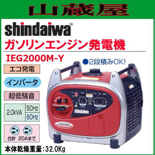 新ダイワ インバータ発電機 IEG2000M-Y/{SHINDAIWA}の通販はau PAY マーケット - 山蔵屋 | au PAY  マーケット－通販サイト