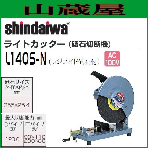 新ダイワ ライトカッター(砥石切断機) L140S-N 単相100V 最大切断径φ120mm