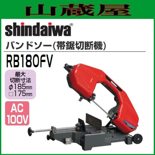 新ダイワ 平バイスタイプバンドソー(帯鋸切断機) RB180FV　単相100V