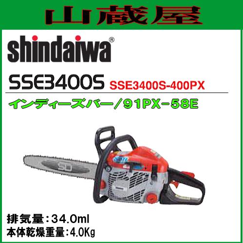 新ダイワ チェンソー エンジン SSE3400S-400PX(バー400mm)/チェンタイプ：91PX-58Eの通販は