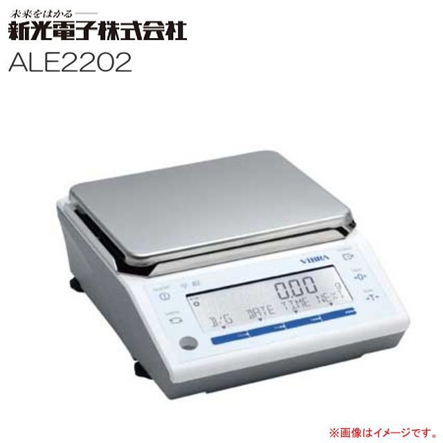 新光電子 ViBRA 高性度電子天びん ALE2202 ひょう量 2200g 選べる計量モード