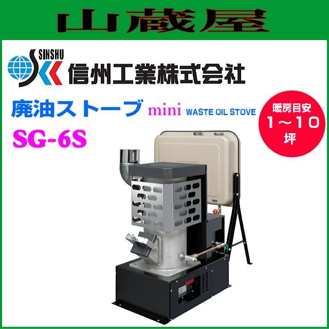 信州工業 廃油ストーブ 1〜10坪用[SG-6S]90Lタンク付き　廃油利用で光熱費節減/信州工業 [送料無料(一部地域を除く)]