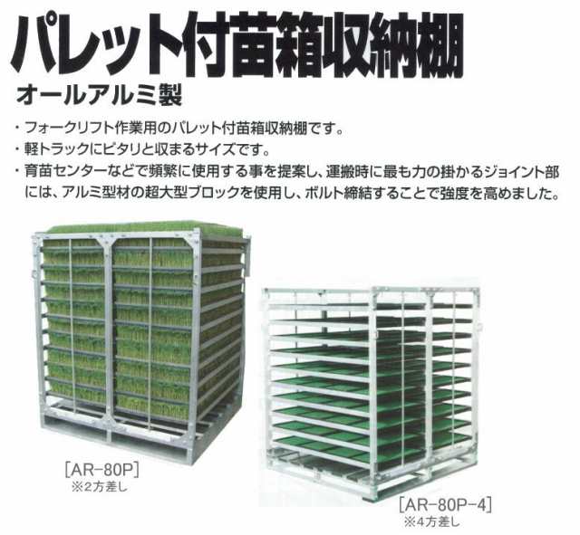 2021年製 昭和ブリッジ パレット付苗箱収納棚 AR-120P