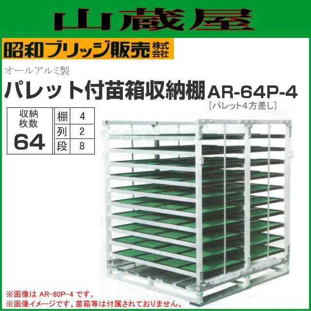 昭和ブリッジ 水平収納式 パレット付苗箱収納棚 AR-64P-4 64枚(2列×8段 ...