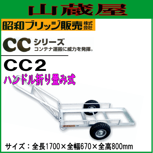 アルミ製台車 コンテナカー キャリアカー Cc 2 コンテナ２個積み用 昭和ブリッジ 法人様 送料無料の通販はau Pay マーケット 山蔵屋