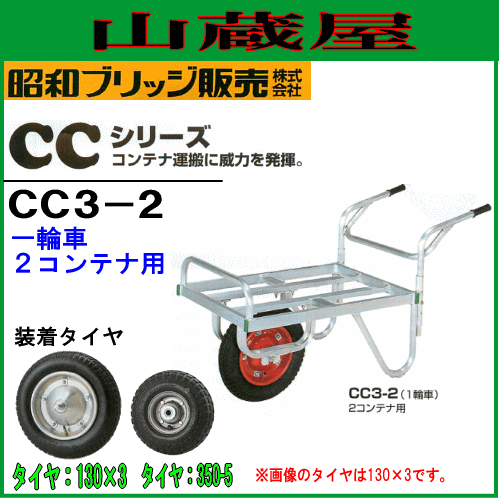 アルミ製台車 コンテナカー キャリアカー Cc3 2 一輪車 コンテナ２個積み用 昭和ブリッジ 法人様 送料無料の通販はau Pay マーケット 山蔵屋