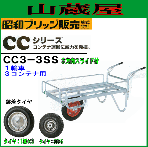 アルミ製台車 コンテナカー キャリアカー Cc3 3ss 一輪車 三方向スライド付 コンテナ3個積み用 昭和ブリッジ 法人様 送料無料の通販はau Pay マーケット 山蔵屋