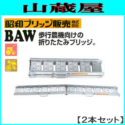 アルミブリッジ 昭和ブリッジ アルミブリッジ BAW-210-30-1.0(1セット２本) 歩行農機向け折り畳み バイク・管理機用 鉄ホイール・ゴムホイール用 ステップの間隔が狭く、突起付きです 全タイプ持ち手付き [受注生産品]