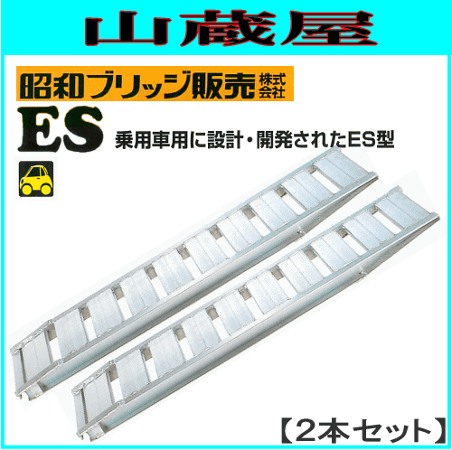 アルミブリッジ 昭和ブリッジ アルミブリッジ ES-300-40-2.5(1セット２本)  乗用車積み降し用ブリッジ フック:ツメ 乗用車用 ゴムホイール用 乗用車用に設計・開発 車高の低い乗用車に対応 カーキャリアカーに標準装備されるブリッジ [受注生産品]