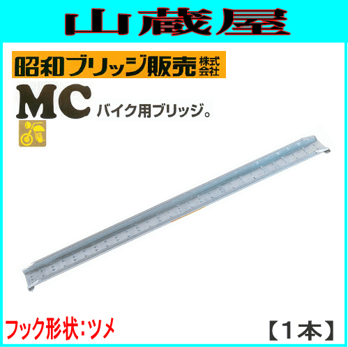 昭和ブリッジ アルミブリッジ (ツメタイプ) MCW-180T (300kg/1本) 昭和ブリッジ アルミブリッジ MCW-210 (全長2100mm×幅180mm⁄荷重0.3t
