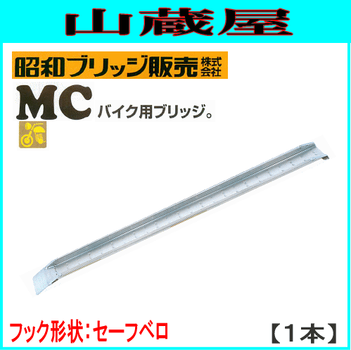 アルミブリッジ 昭和ブリッジ アルミブリッジ MC-210S [ベロタイプ](1セット１本) バイク用ブリッジ ゴムホイール用 超軽量 フレームと一体構造の滑り止めタイヤガード付き [受注生産品]