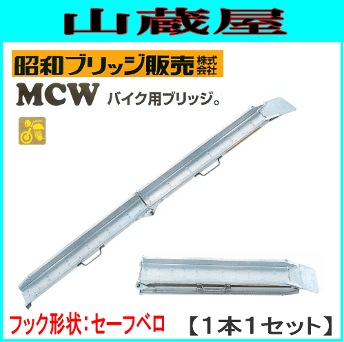 アルミブリッジ 昭和ブリッジ アルミブリッジ MCW-210S [ベロタイプ](1セット１本)[折り畳み式] バイク用ブリッジ ゴムホイール用 超軽量 フレームと一体構造の滑り止めタイヤガード付き [受注生産品]