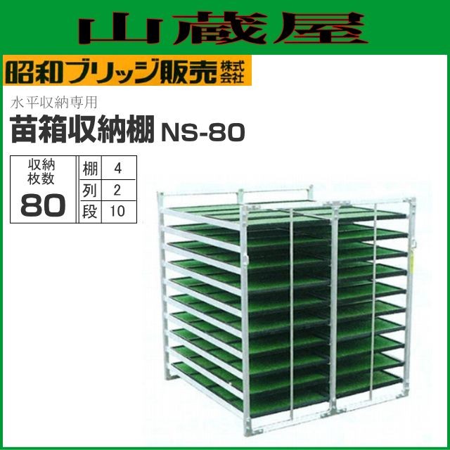 昭和ブリッジ 水平収納式 苗箱収納棚 NS-80 80枚(2列×10段×4枚) 全長1320×全幅1280×全高1460mm 小規模農家向け 運搬時に掛かる横揺れや縦揺れにもビクともしない
