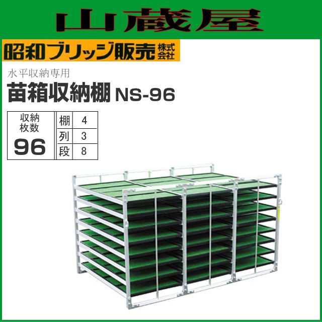 昭和ブリッジ 水平収納式 苗箱収納棚 NS-96 96枚(3列×8段×4枚) 全長1950×全幅1280×全高1150mm 小規模農家向け 運搬時に掛かる横揺れ