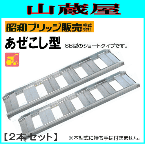 アルミブリッジ 昭和ブリッジ アルミブリッジ あぜごし用 SB-150-30-1.0(1セット2本) 農業機械用 ゴムシュー・ホイール用 あぜこし用ブリッジ 最大積載重量 1.0t/セット 全長 1520mm