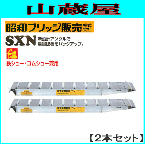 アルミブリッジ 昭和ブリッジ アルミブリッジ SXN-360-30-4.0(1セット2本)  重量建機 鉄シュー・ゴムシュー兼用 小型・中型・大型建機用 の通販は