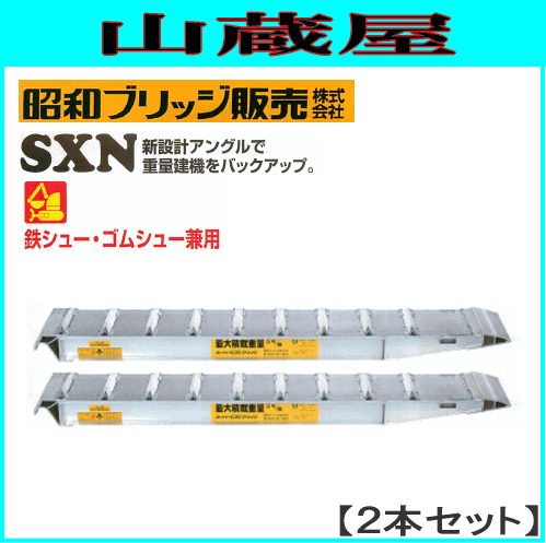 アルミブリッジ 昭和ブリッジ アルミブリッジ SXN-360-30-5.0(1セット2本)  重量建機 鉄シュー・ゴムシュー兼用 小型・中型・大型建機用 最大積載重量 5.0t/セット 有効長 3600mm