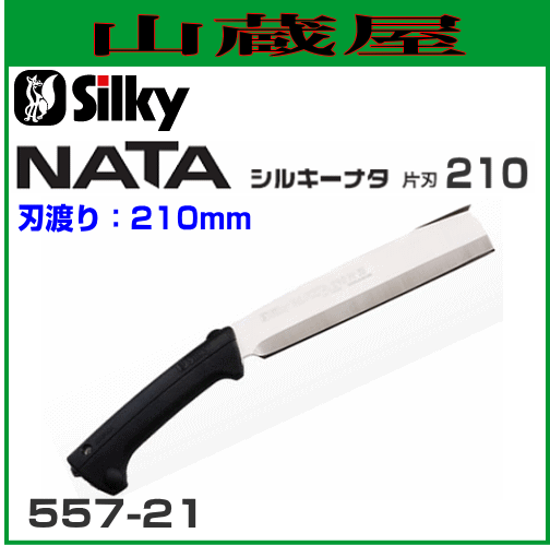 シルキー ナタ 片刃(刃渡り210mm) [557-21] - 剪定用具