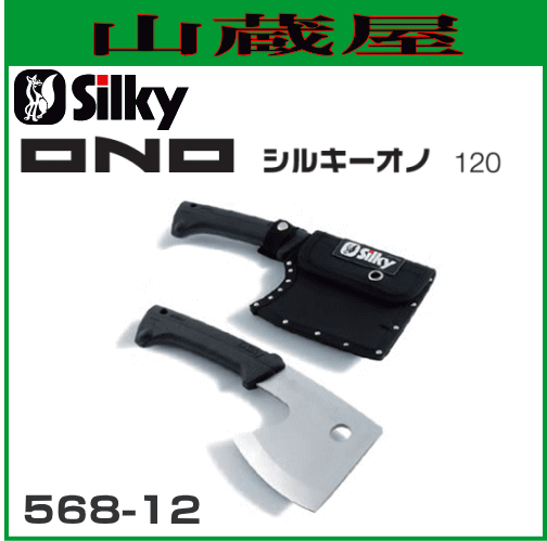 シルキー オノ(刃渡り120mm)/[568-12]の通販は