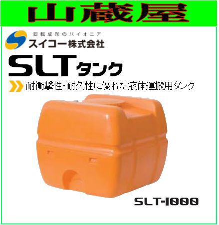 スイコー スーパーローリータンク1000L/SLT1000(バルブ無し)/[散水用