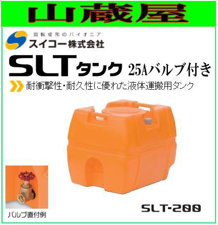 スイコー スーパーローリータンク100L/SLT-100(25Aバルブ付き）/[散水用/防除用/作業用水用など] [個人様宅配送不可]｜au PAY  マーケット