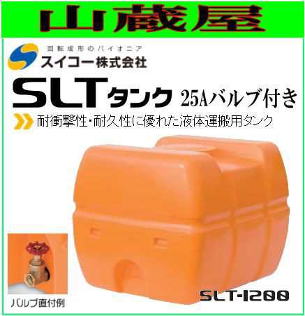 スイコー スーパーローリータンク1200L SLT-1200(25Aバルブ付き