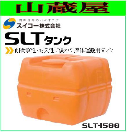 スイコー スーパーローリータンク1500L SLT-1500(バルブ無し) 耐衝撃性・耐久性に優れた液体運搬用タンク [散水用/防除用/作業用水用など] [個人様宅配送不可]