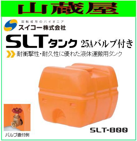 スイコー スーパーローリータンク800L SLT-800(25Aバルブ付き) 耐衝撃性・耐久性に優れた液体運搬用タンク [散水用/防除用/作業用水用など] [個人様宅配送不可]
