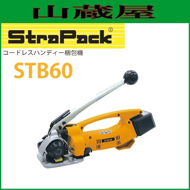 ストラパック コードレスハンディ梱包機 STB60 手動式の通販は 203,602円
