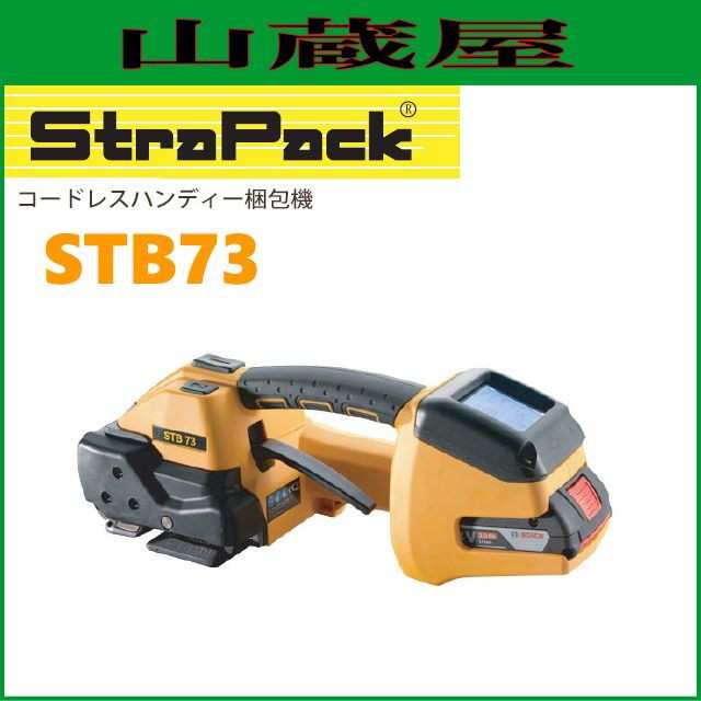 ストラパック コードレスハンディ梱包機 STB73 自動式の通販は