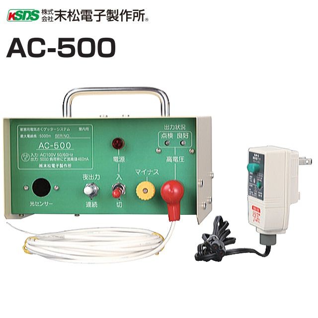 [特売] 末松電子製作所 電気柵本体 家庭用100V式 AC-500 家庭用電源100Vで電池切れを心配せず使える 屋内設置用 最大電線長 5000m 選べる出力パタン(連続、夜) [送料無料]