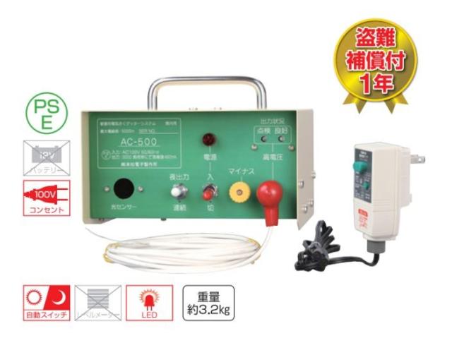[特売] 末松電子製作所 電気柵本体 家庭用100V式 AC-500 家庭用電源100Vで電池切れを心配せず使える 屋内設置用 最大電線長 5000m 選べる出力パタン(連続、夜) [送料無料]_1