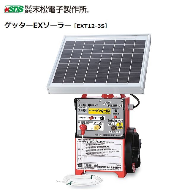 [特売] 電気柵本器 末松電子製作所 ゲッターEXソーラー EXT12-3S 最大電線長さ 3300m 自動出力延長で明け方の侵入を防ぐ 屋外用防雨設計 選べる出力パタン(連続、夜間) 電池交換不要なソーラータイプ  [送料無料]の通販は 52,080円