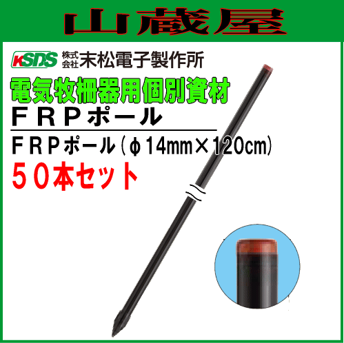 末松電子製作所 電気柵用支柱 FRPポール φ14mm×120cm 50本セット 丈夫で折れにくいFRP製の支柱 [送料無料]