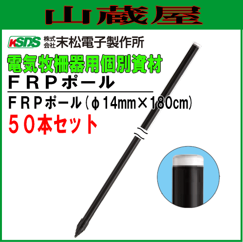 末松電子製作所 電気柵用支柱 FRPポール φ14mm×180cm 50本セット