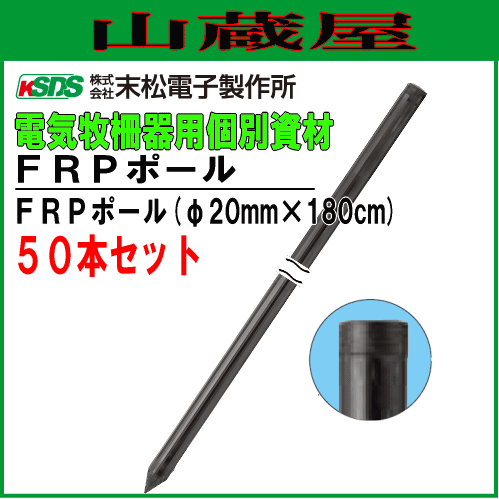 末松電子製作所 電気柵用支柱 FRPポール φ20mm×180cm 50本セット 丈夫で折れにくいFRP製の支柱 [送料無料]