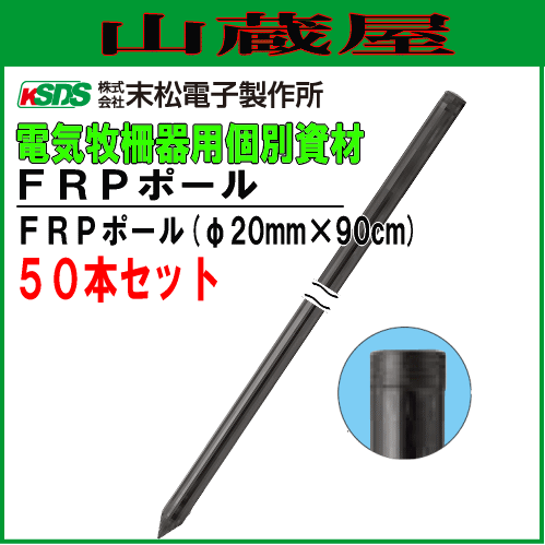 末松電子製作所 電気柵用支柱 FRPポール φ20mm×90cm 50本セット 丈夫で折れにくいFRP製の支柱 [送料無料]の通販は
