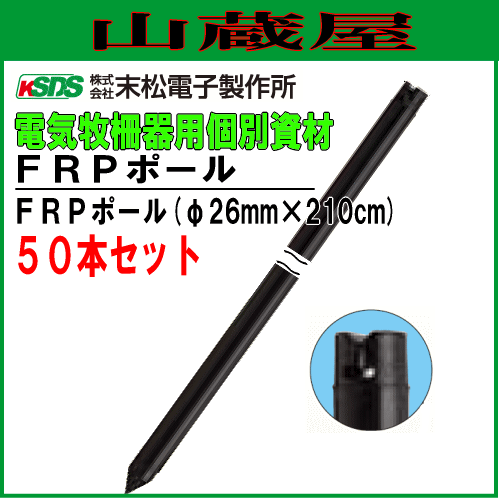 末松電子製作所 電気柵用支柱 FRPポール φ26mm×210cm 50本セット 丈夫で折れにくいFRP製の支柱 [送料無料]