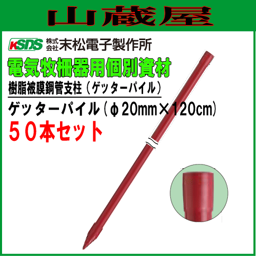 末松電子製作所 電気柵用支柱 ポール ゲッターパイル φ20mm×120cm 50本セット スタンダードな樹脂被膜鋼管支柱 その他園芸用機器